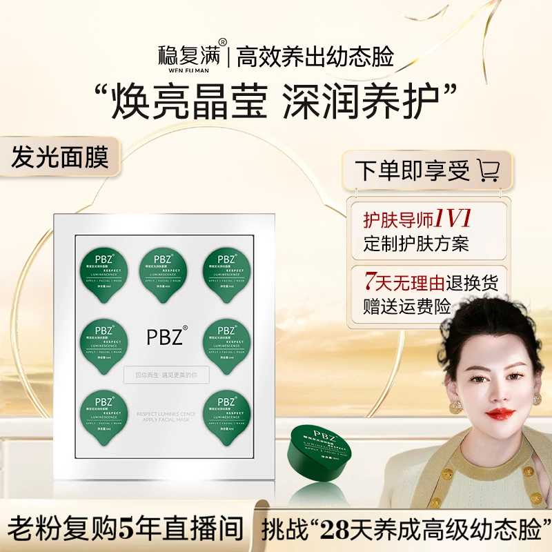 【稳复满】尊宠发光涂抹面膜