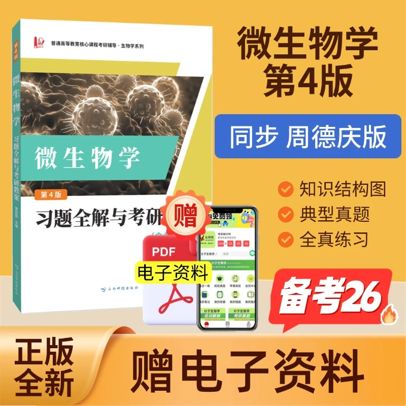 正版 周德庆微生物学教程 习题全解与考研教案含考研真题考点解析