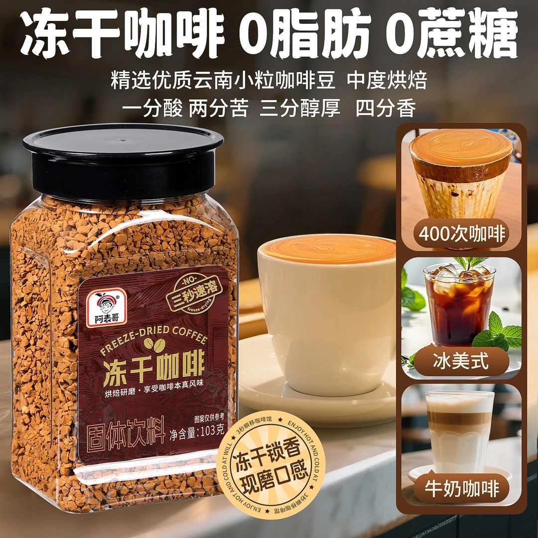 冻干咖啡美式黑咖啡0脂0蔗糖云南小粒咖啡中深度烘焙400次咖啡