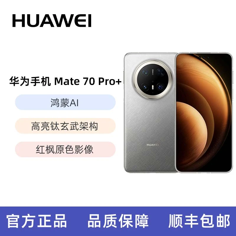 Huawei/华为【支持12/24期免息】Mate 70 Pro+ 鸿蒙AI原色影像手机