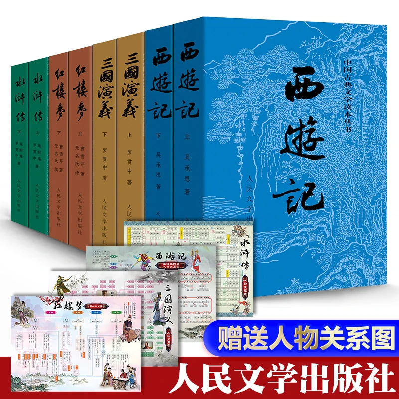 四大名著全套原著正版包含红楼梦西游记三国演义水浒传人民文学版