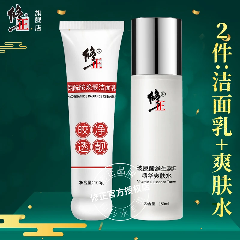 2件【水+洁面】修正烟酰胺焕靓洁面乳玻尿酸维生素E精华爽肤水组合
