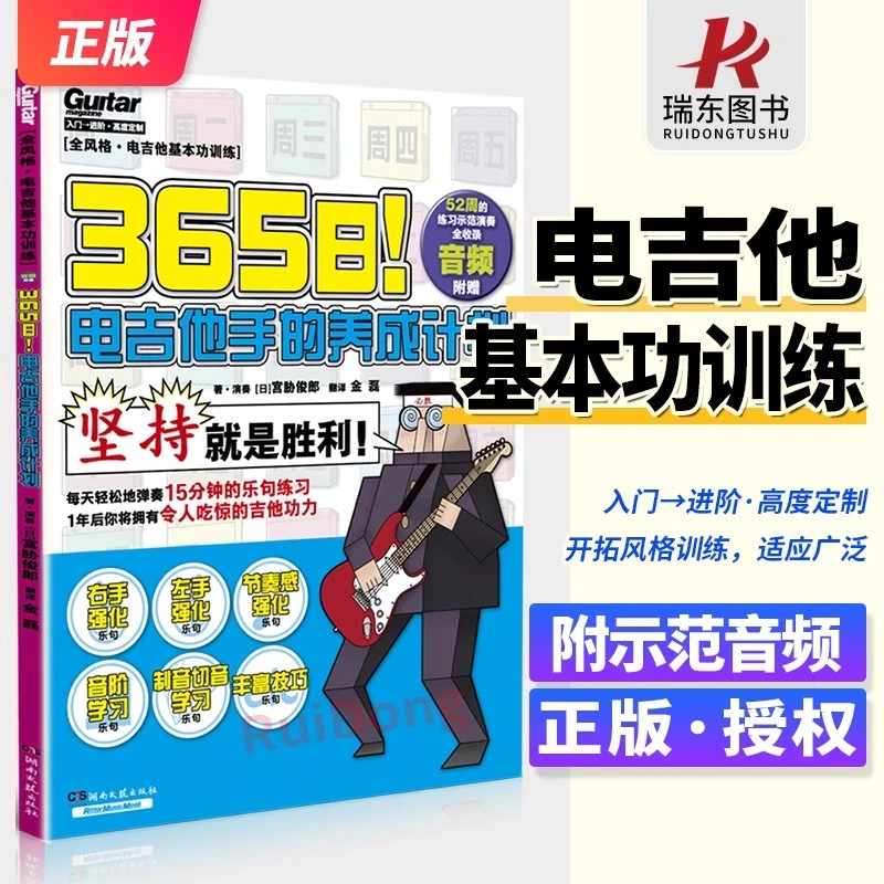 2025新版 365日电吉他手的养成计划 附示范演奏音频 基本功训练