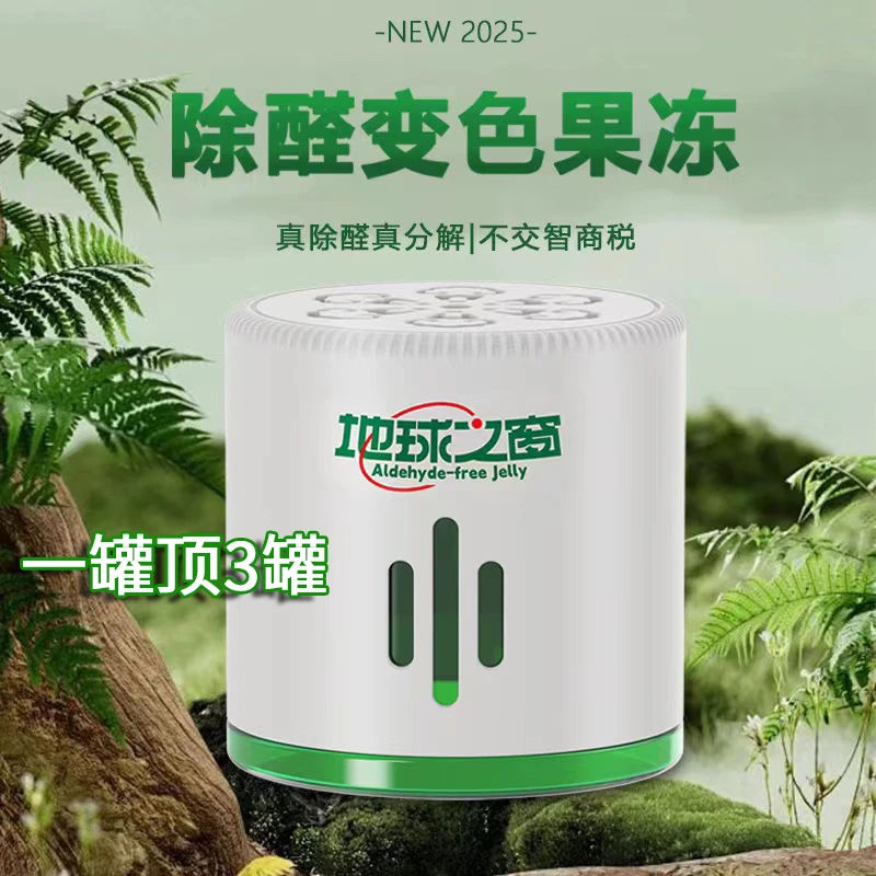 【4瓶50-80平米】除甲醛果冻除异味小白罐急住版家用甲醛变色小禄罐