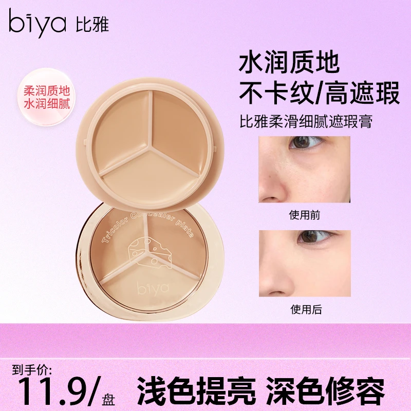 Biya比雅柔滑三色遮瑕膏遮盖脸部斑点痘印黑眼圈遮盖斑点遮瑕盘