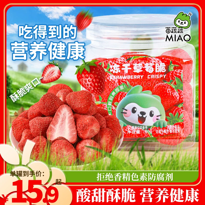 苗蔬蔬冻干草莓脆酸甜草莓干冻干水果脆果干罐装健康营养零食小吃