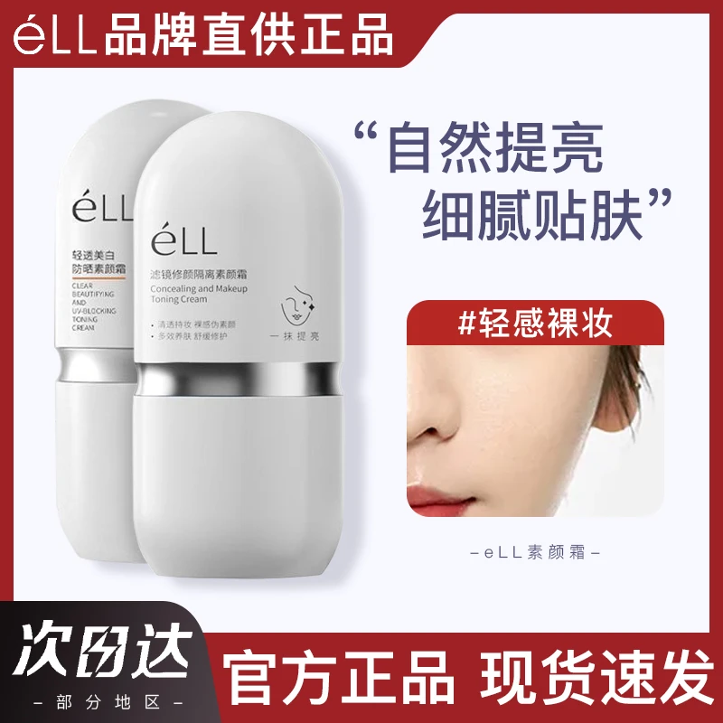 ELL美白防晒素颜霜面部隔离遮瑕养肤多效修护懒人全身提亮不假白
