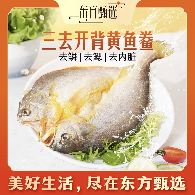 东方甄选自营黄鱼鲞去鳞去鳃半成品水产冷冻海鲜家宴食品1300g/袋