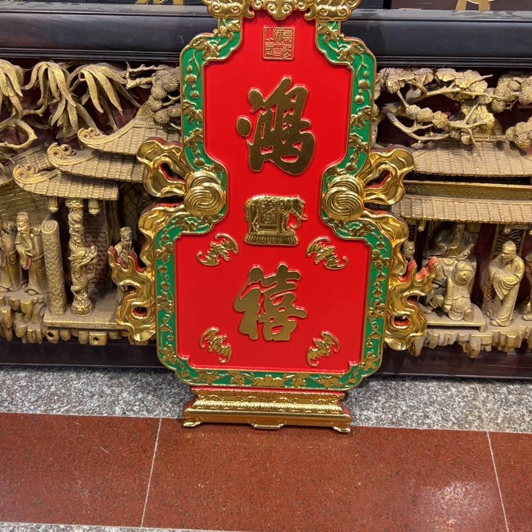 糖***豆木牌匾竖匾鸿喜一个