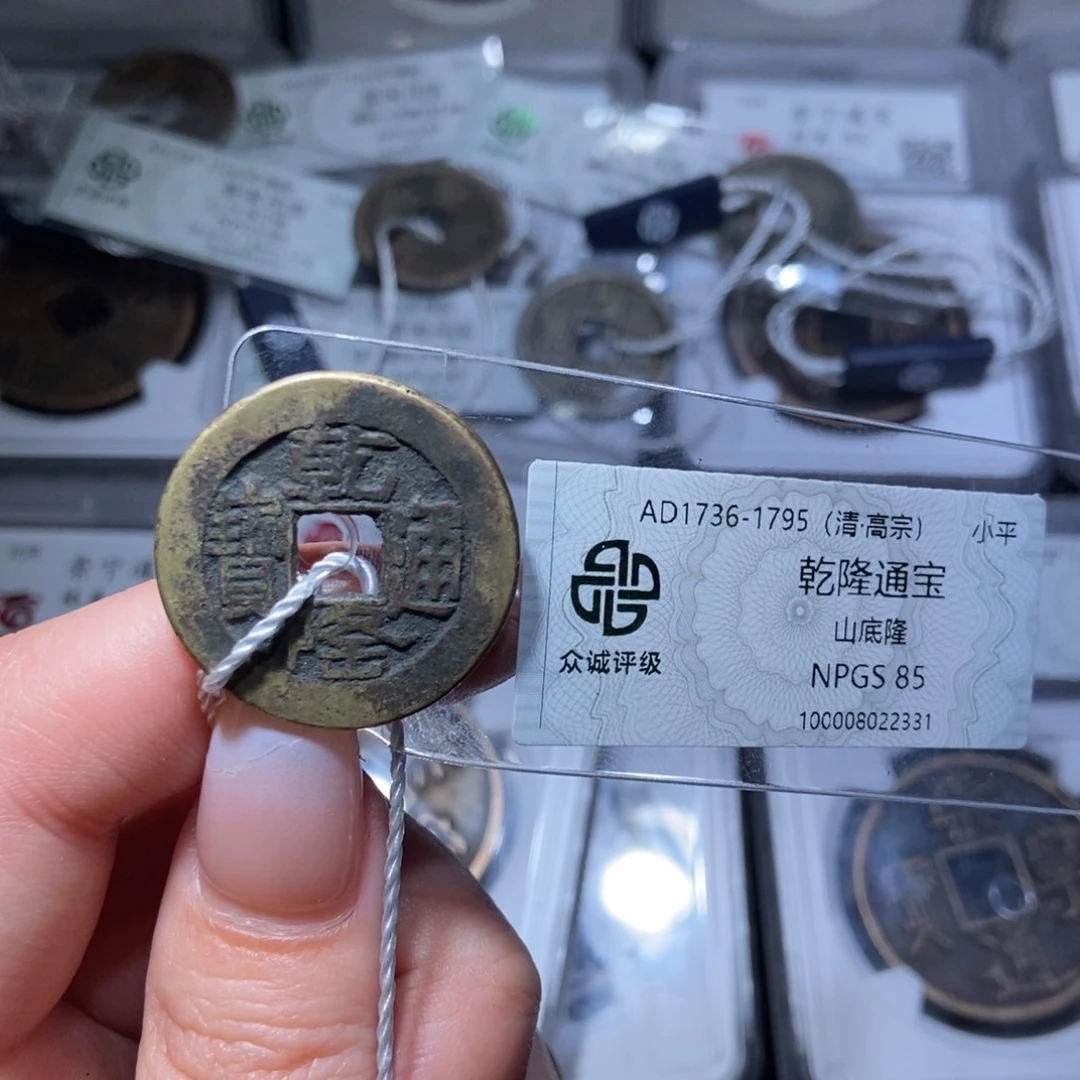 铜实**帝乾隆通宝乾隆通宝2331lj