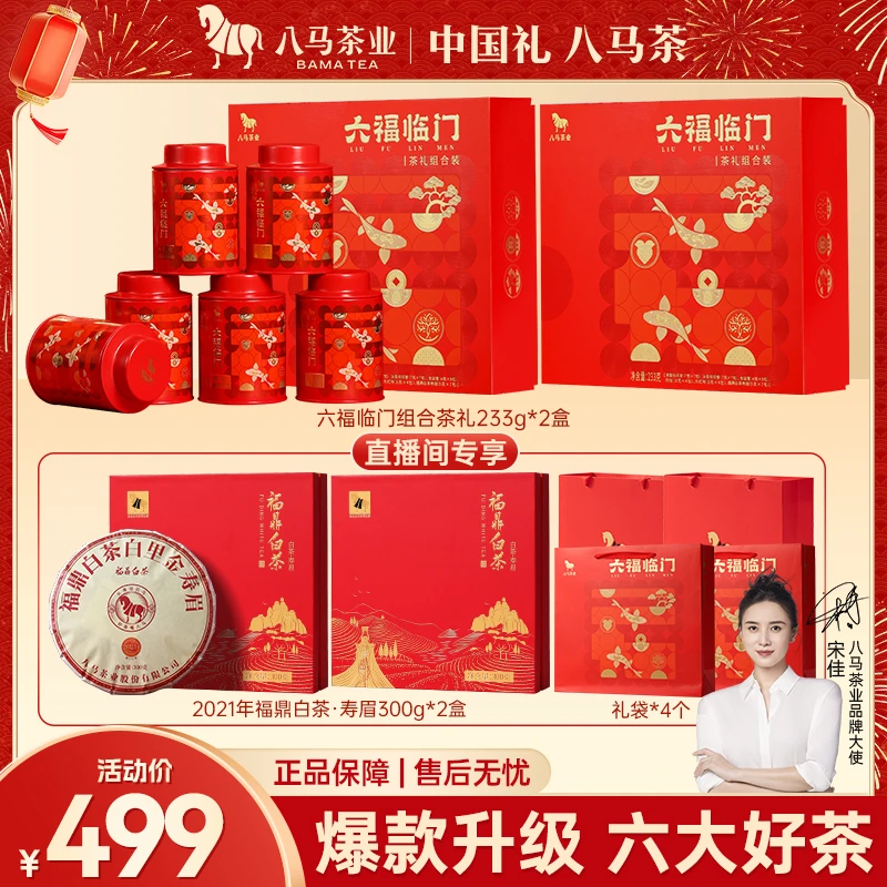 八马茶业六福临门大红袍金骏眉肉桂铁观音组合茶叶礼盒过年送礼茶