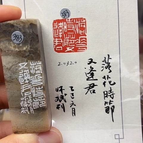 印石青田石篆刻作品