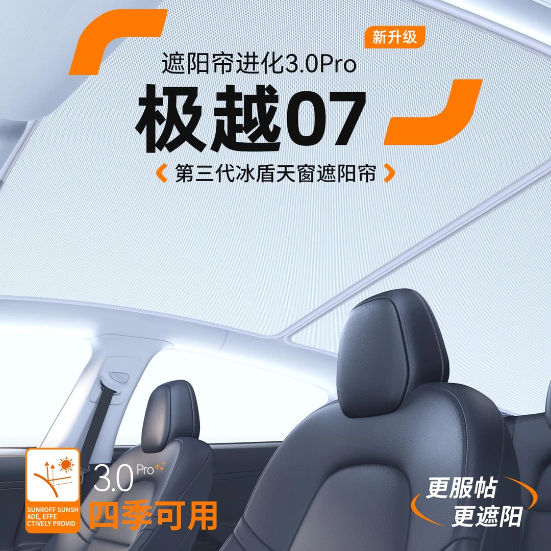 适用于 於极越07汽车天窗遮阳帘车顶防晒隔热遮阳挡天幕装饰用品