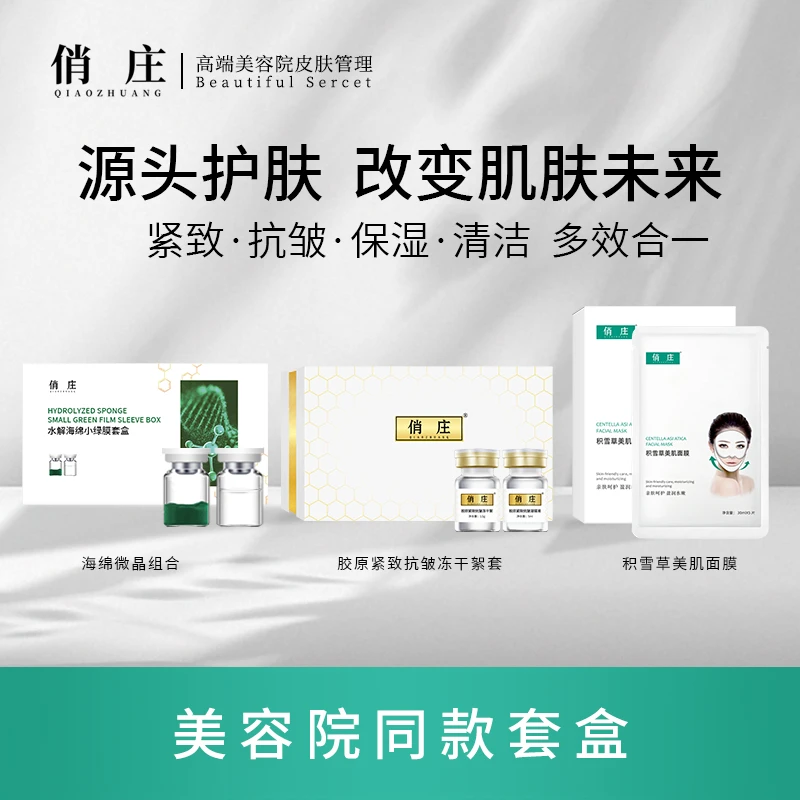 【俏庄工厂直发】海绵微晶胶原抗皱冻干絮套盒积雪草面膜组合