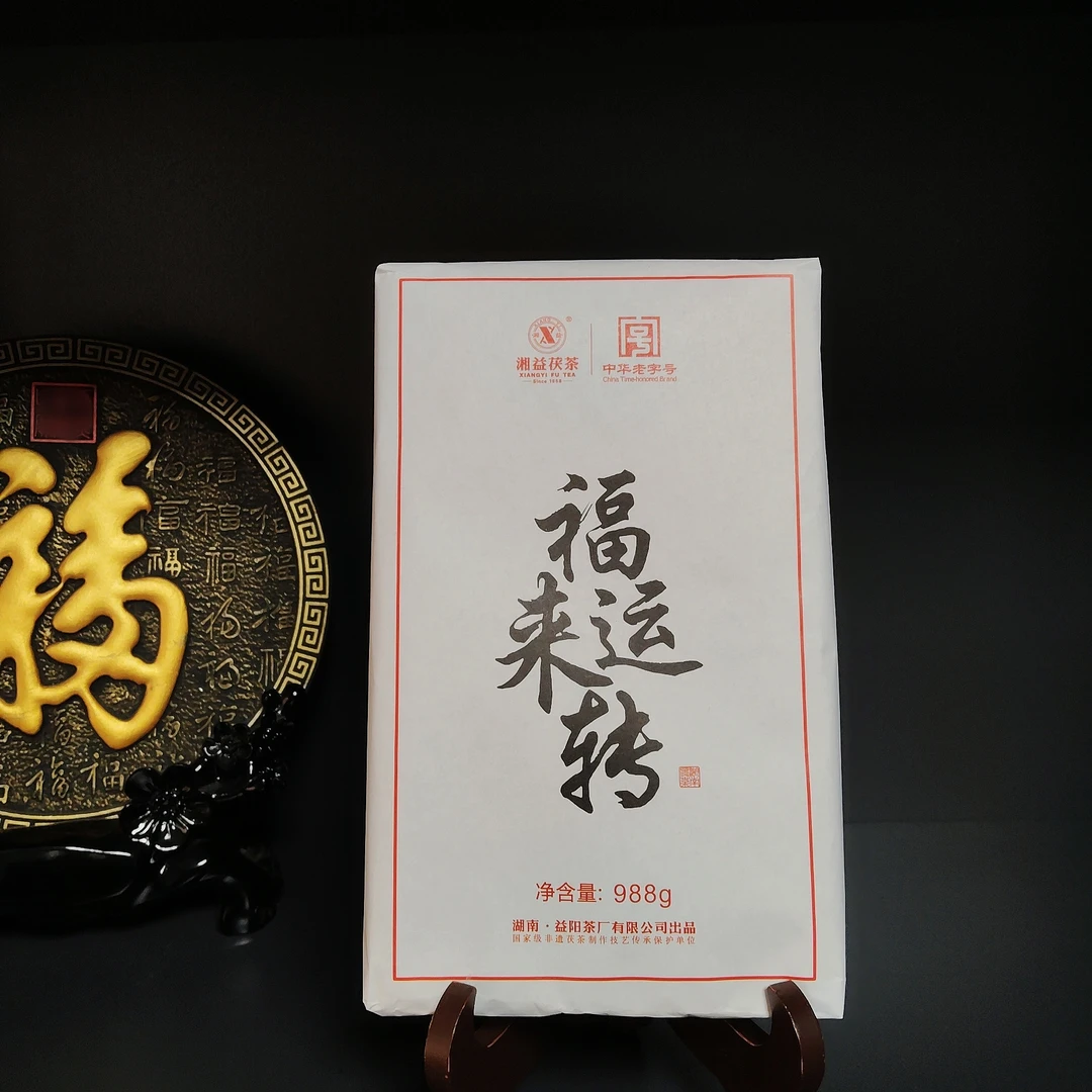 2018年【福来运转】湘益988克茯茶 湖南正宗安化金花茯砖茶