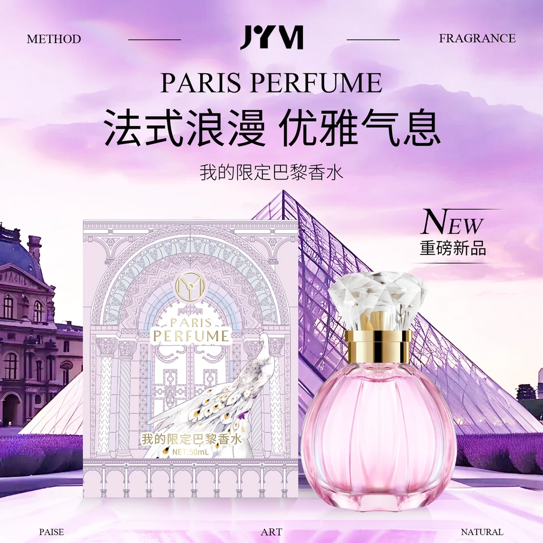 【我的限定巴黎】JYVI真怡美 法式女士持久留香粉色魅力香水