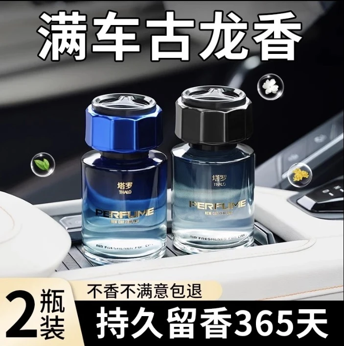 2瓶】古龙车载香薰车用汽车香水车上香氛男士专用高档车内摆件