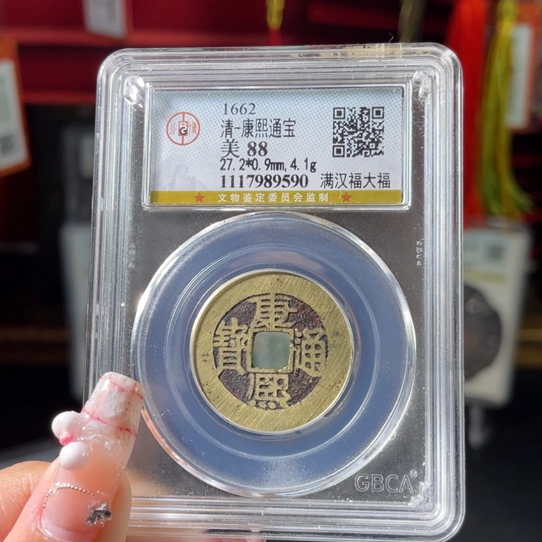 铜清代 康熙 大福 传世 老红 9590。r