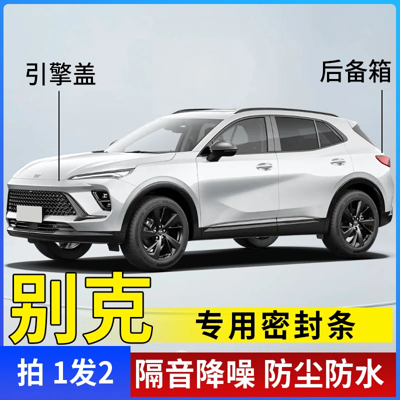 别克全系引擎盖密封条后备箱密封贴耐高温防水防尘降噪静音条