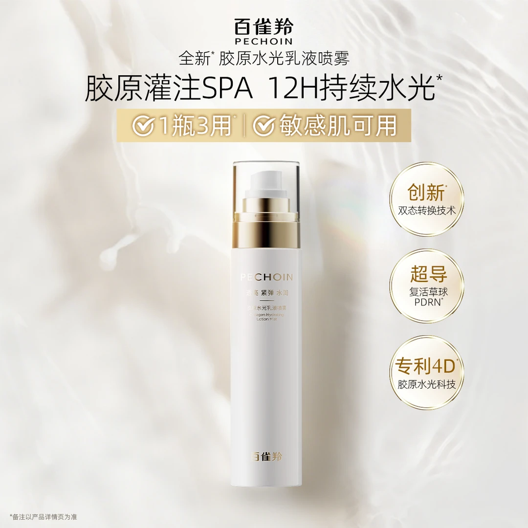 【新品抢先】百雀羚胶原水光乳液喷雾抗皱补水紧致喷雾透皮吸收护肤