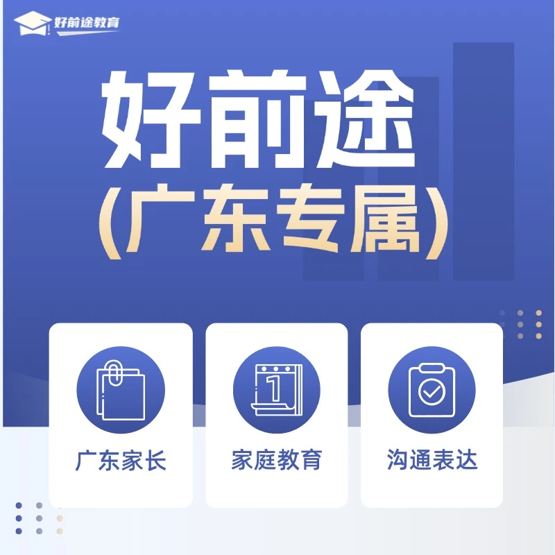 【好前途】广东专属家庭教育！广东家长必备