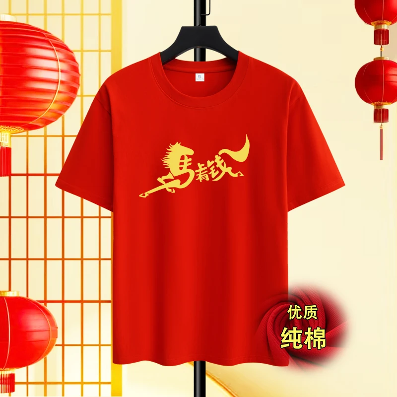 2026年马年本命年短袖t恤男红色新年喜庆元旦年会表演衣服纯棉T恤