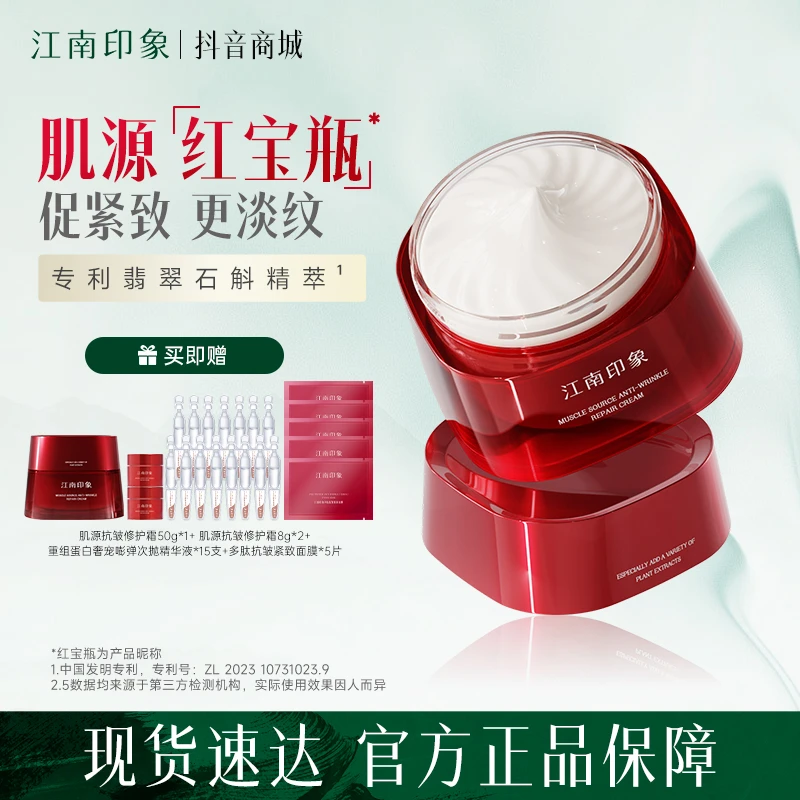 江南印象红宝瓶面霜组合紧致淡纹抚纹舒缓抗皱紧致修护保湿