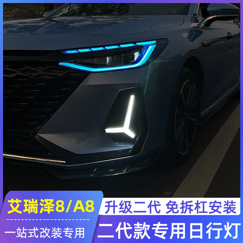 适用艾瑞泽8日行灯改装专用升级二代免拆杠三叉雾灯风云A8氛围灯