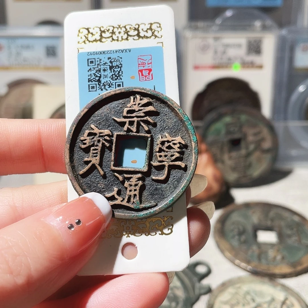 南***》铜3崇宁通宝。，，，，，