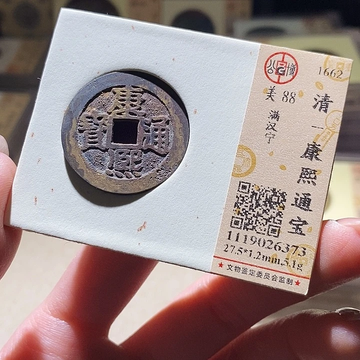 铜公博评级古钱币一枚 延可古泉