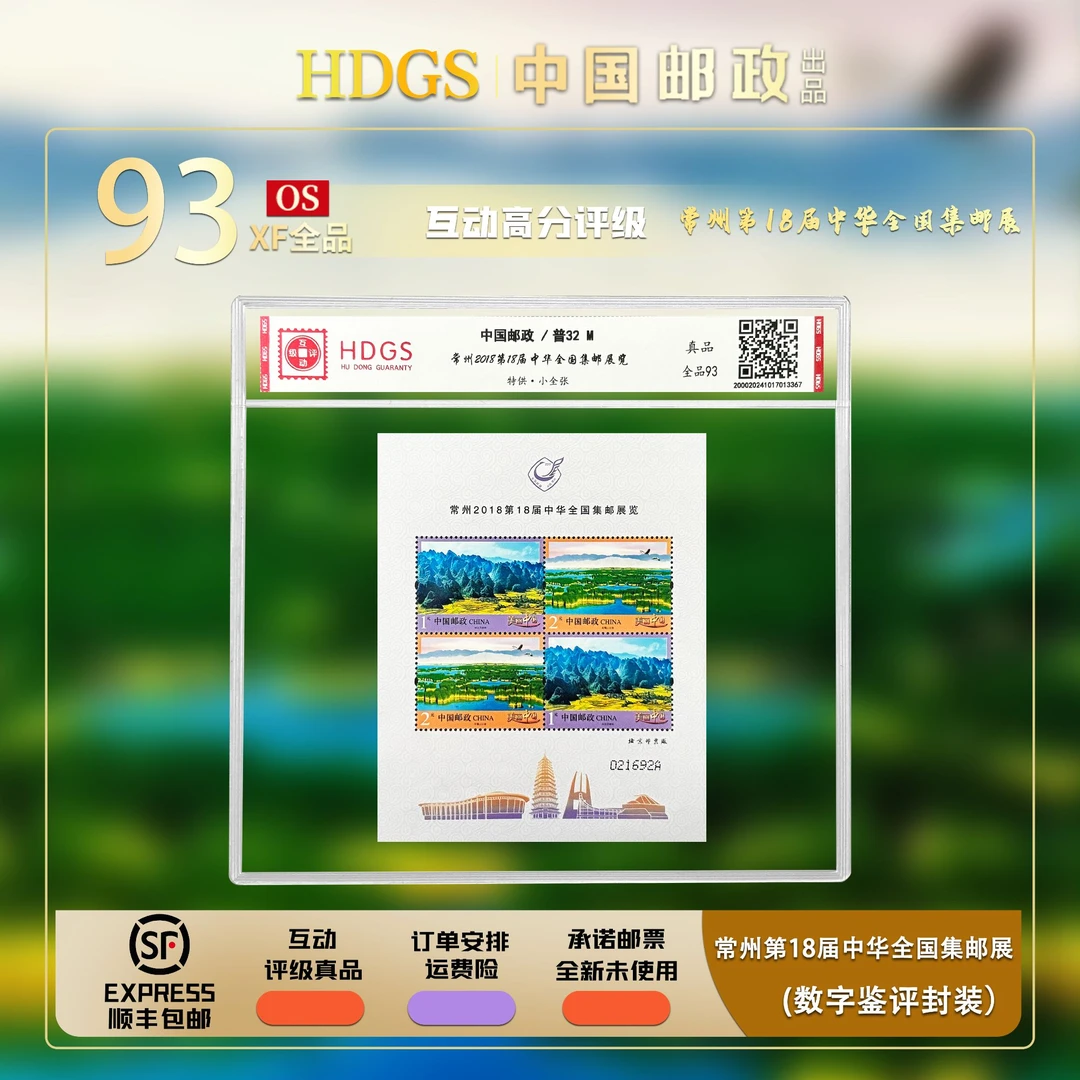 《普32M-常 州第18届全国集邮展》特供·小全张 带藏馆