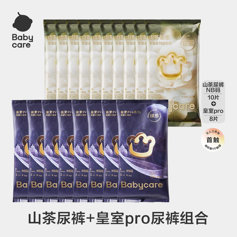 【超级门店】Babycare山茶纸尿裤+皇室pro试用装多片组合轻柔婴儿