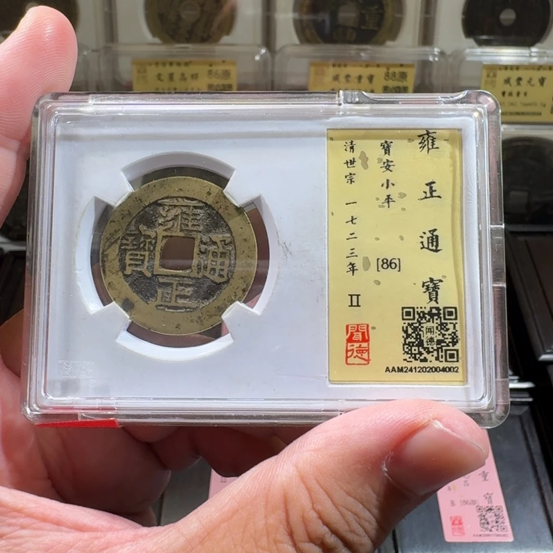 铜闻德评级gy 雍正通宝安局4002