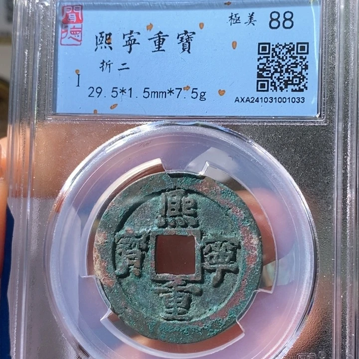 铜5熙宁重宝折二88 1033