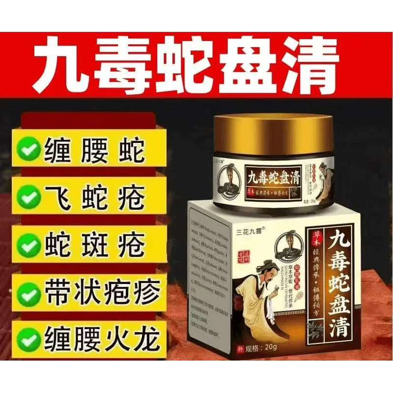 正品九毒蛇盘清带状泡疹后遗神经痛蛇盘疮膏宝缠腰蛇龙外用专用膏