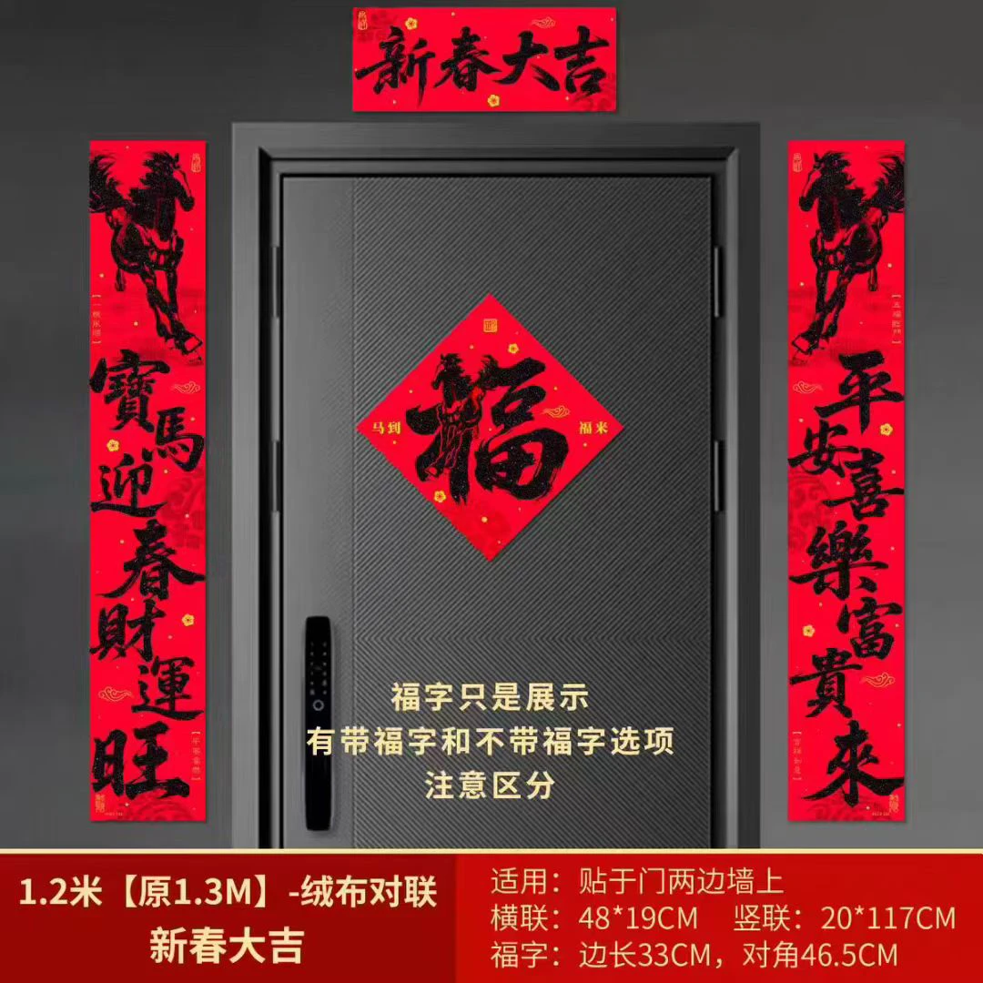 26年新佰盛马到福来黑字马年八骏献瑞国风春联高档绒布植绒对联新