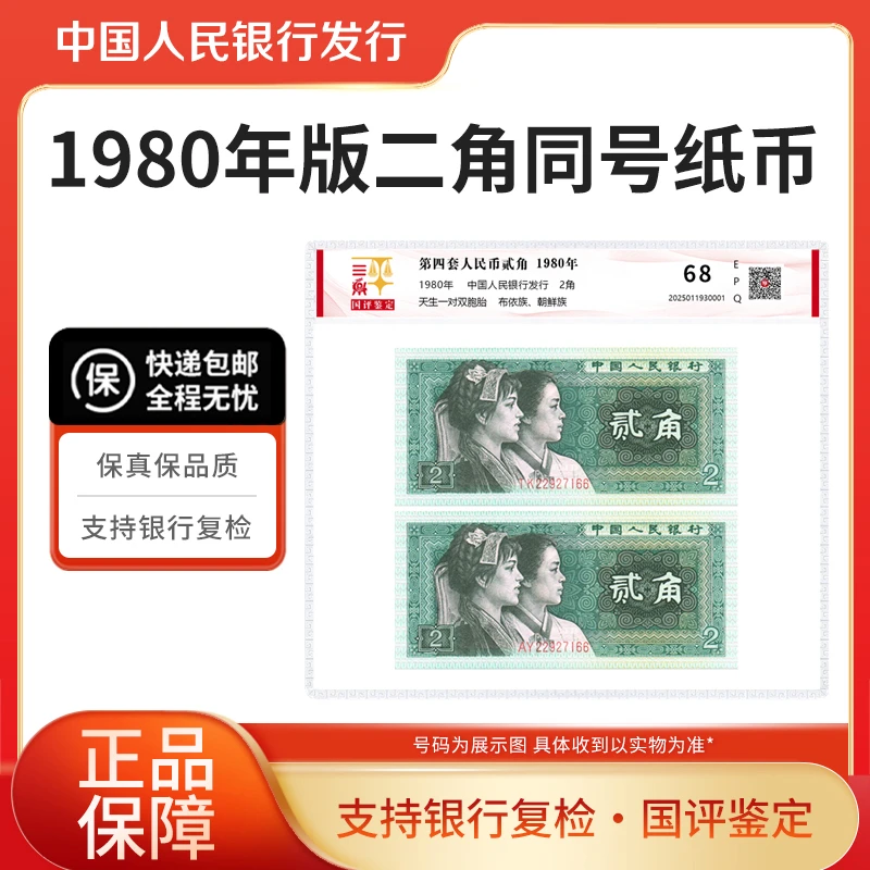 第四套人民币1980年贰角双胞胎国评鉴定
