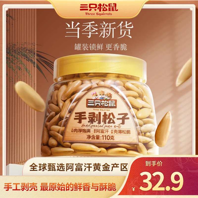 新品【三只松鼠高端手剥松子】高品质阿富汗松子健康壳薄易剥坚果yy