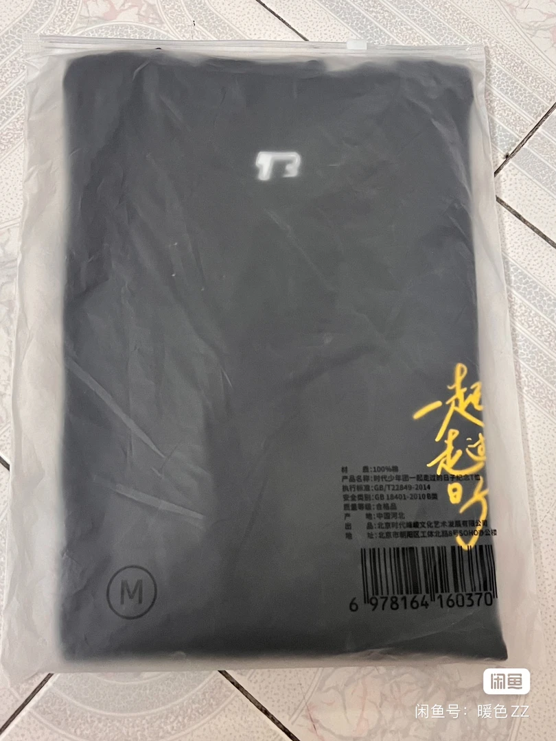 时代少年团五周年纪念T恤