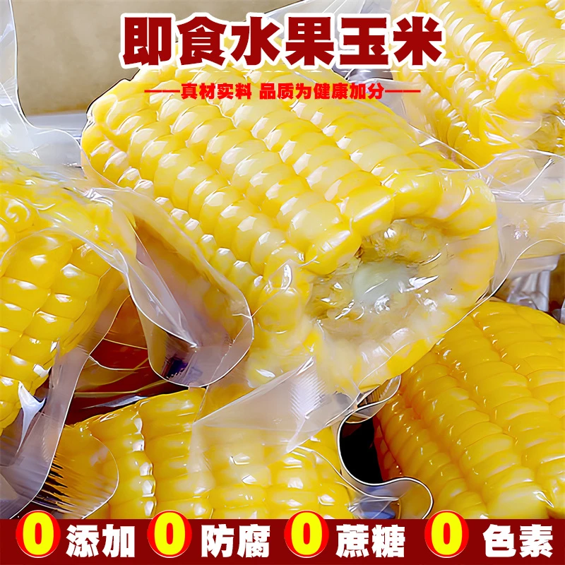 水果玉米开袋即食云南水果甜玉米新鲜真空包装免煮粗粮代餐早餐