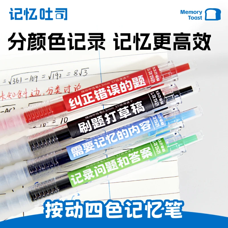 【按动四色记忆笔】大容量学霸专用速干中性笔记笔记必备笔
