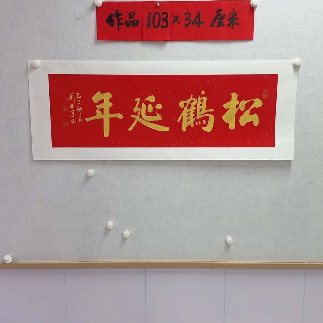 书法松鹤延年