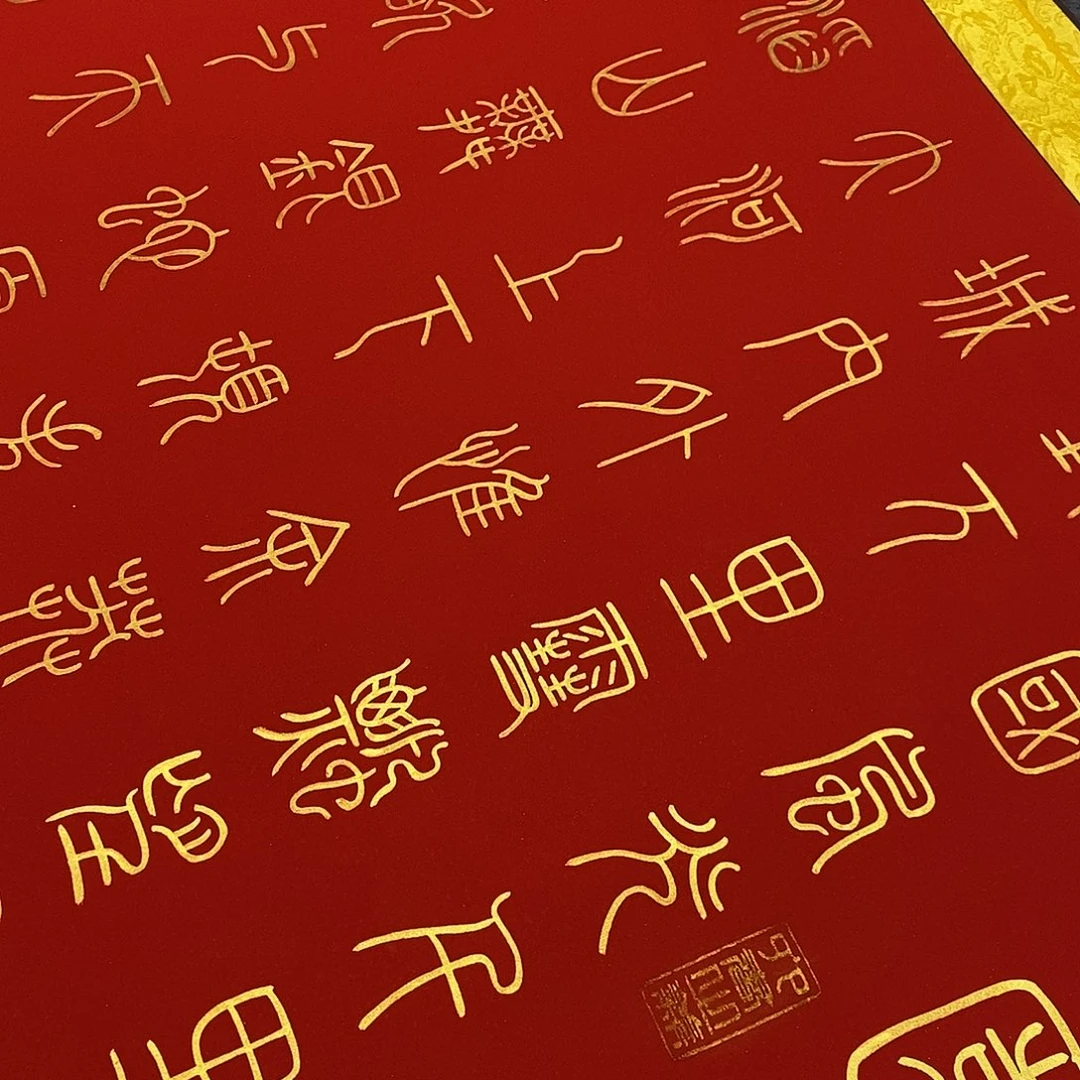 书法小篆福利金墨北国张老师