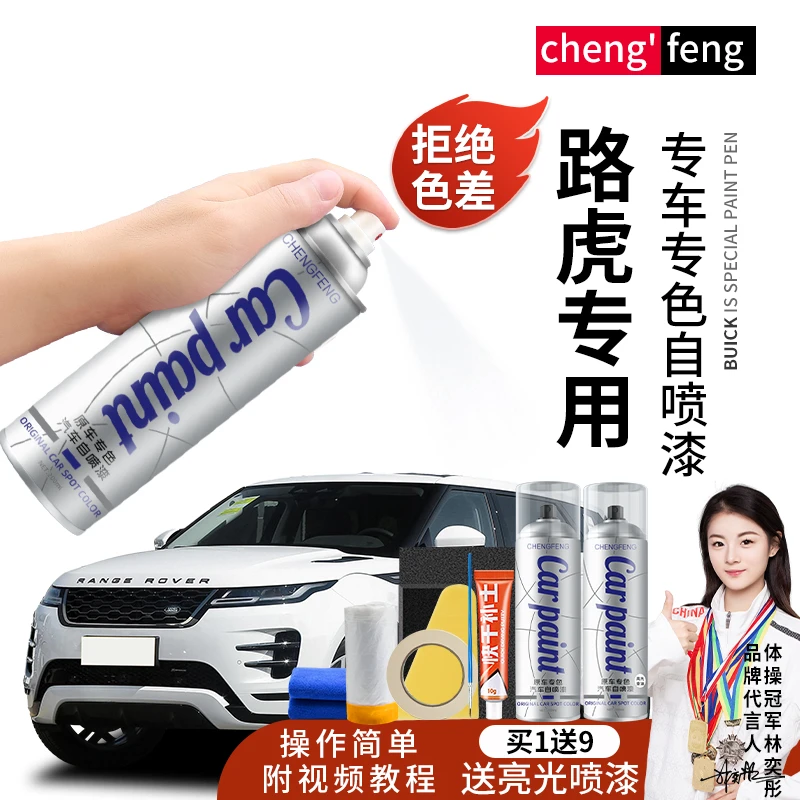 56.路虎 捷豹 猎豹专用汽车揽胜极光发现者 漆面划痕修复手喷漆