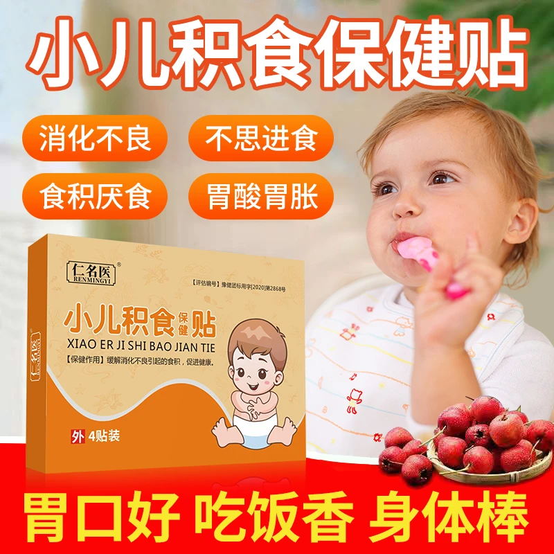 仁名医小儿积食贴胃口差脾胃不好消化差一盒四贴拍一盒发三盒