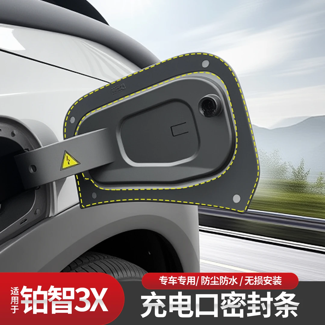 适用于铂智3x油箱盖密封条充电口盖密封圈防尘防雨水保护胶条