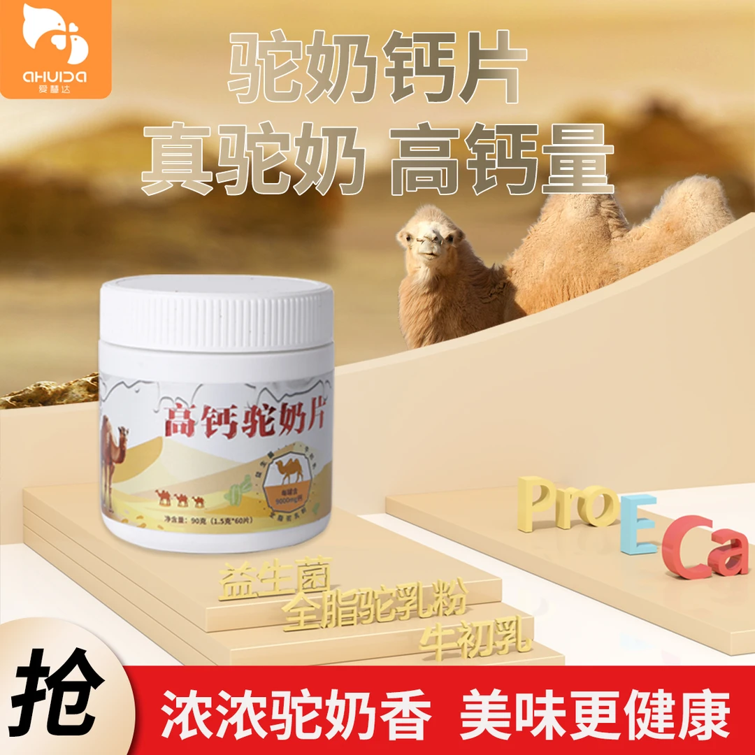 爱慧达益生菌高钙驼奶钙片儿童青少年中老年皆宜咀嚼片