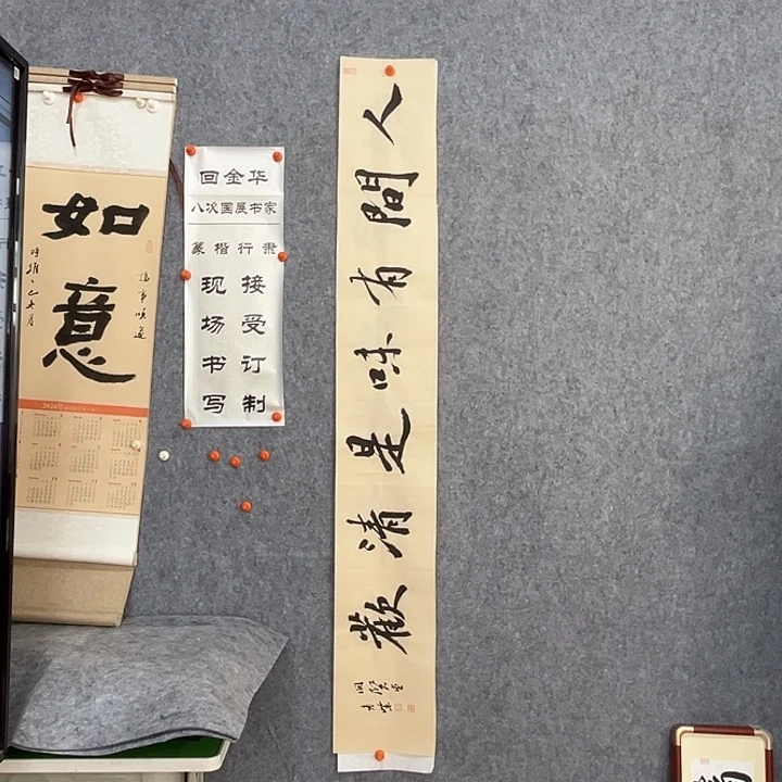 书法回金华老师人间有味138×20