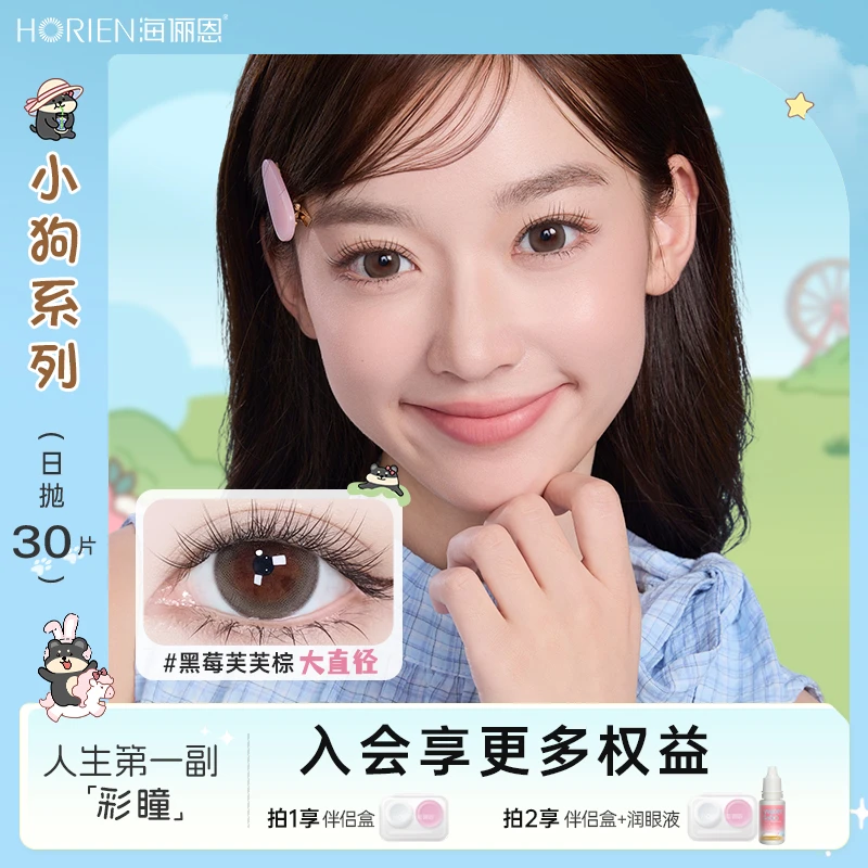 海俪恩日抛30片美瞳黑莓芙芙隐形眼镜自然小直径美瞳推荐流光风