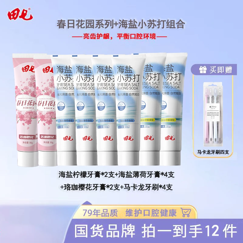 【到手12件套】田七珞珈樱花海盐薄荷柠檬小苏打牙膏护齿清新口气